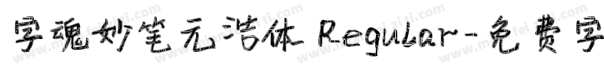 字魂妙笔元浩体 Regular字体转换
